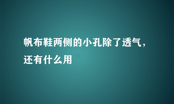 帆布鞋两侧的小孔除了透气，还有什么用