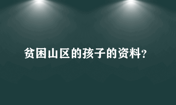 贫困山区的孩子的资料？