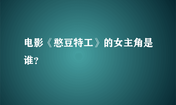 电影《憨豆特工》的女主角是谁？