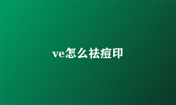 ve怎么祛痘印