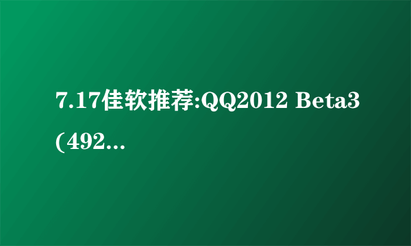 7.17佳软推荐:QQ2012 Beta3(4923)发布