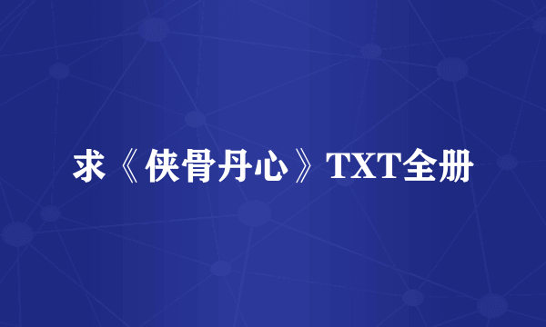 求《侠骨丹心》TXT全册