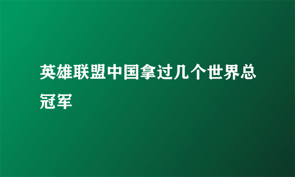 英雄联盟中国拿过几个世界总冠军