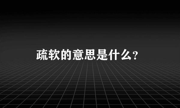 疏软的意思是什么？