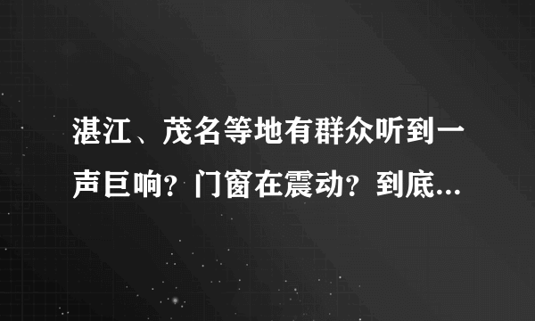 湛江、茂名等地有群众听到一声巨响？门窗在震动？到底什么情况？