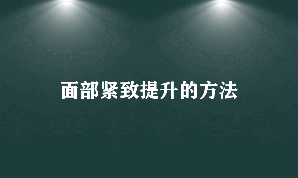 面部紧致提升的方法