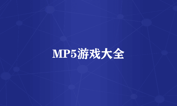 MP5游戏大全