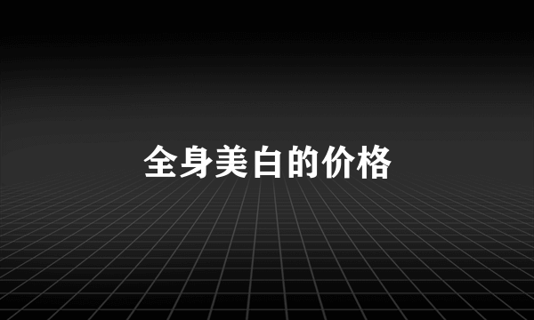 全身美白的价格