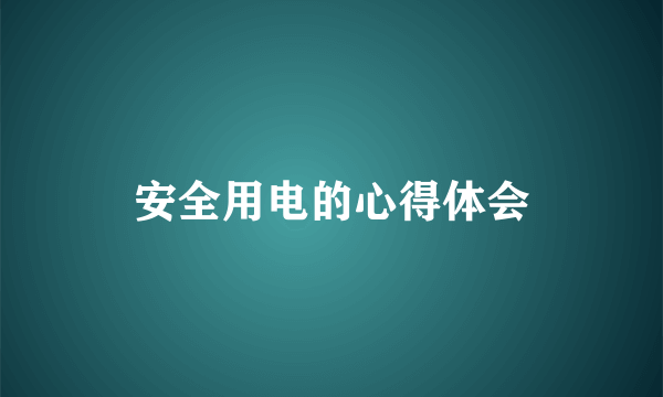 安全用电的心得体会