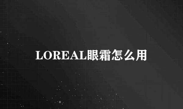 LOREAL眼霜怎么用