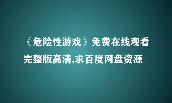 《危险性游戏》免费在线观看完整版高清,求百度网盘资源