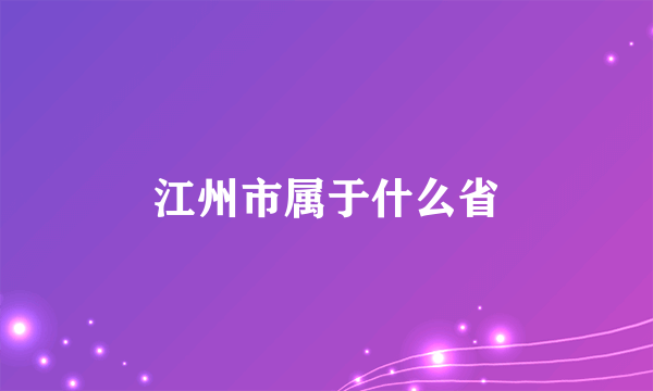 江州市属于什么省