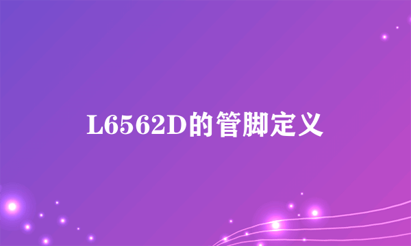 L6562D的管脚定义