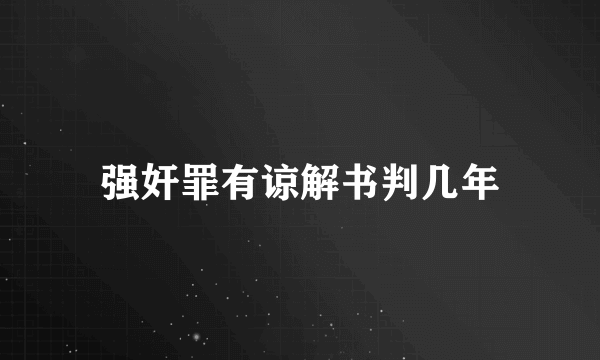 强奸罪有谅解书判几年