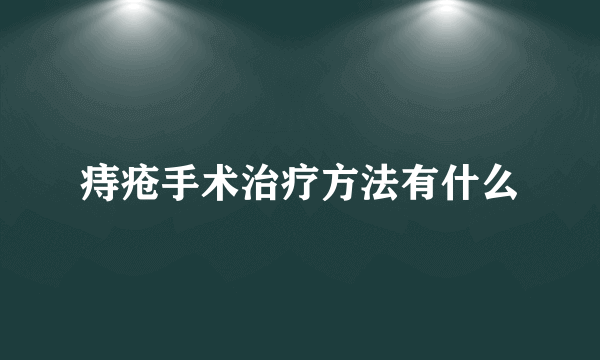 痔疮手术治疗方法有什么