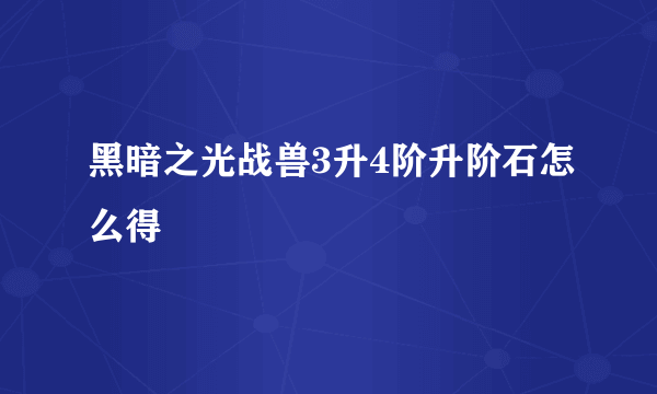 黑暗之光战兽3升4阶升阶石怎么得