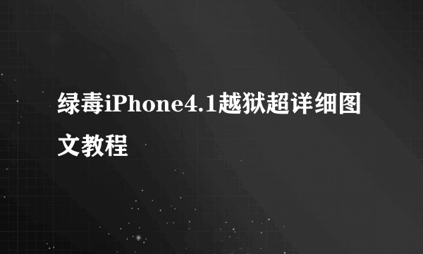 绿毒iPhone4.1越狱超详细图文教程