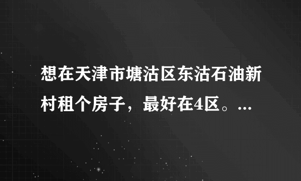 想在天津市塘沽区东沽石油新村租个房子，最好在4区。。如果没有，也可以。