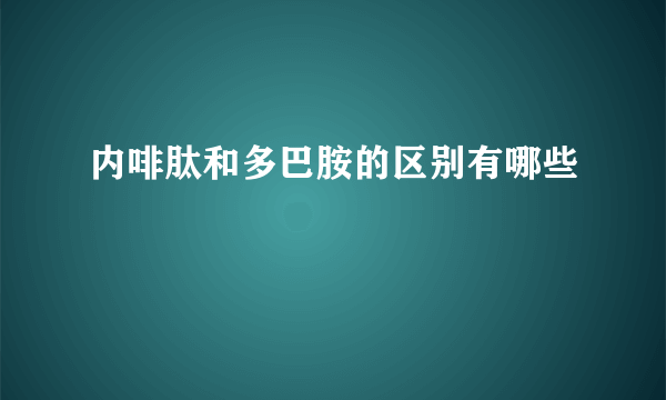 内啡肽和多巴胺的区别有哪些