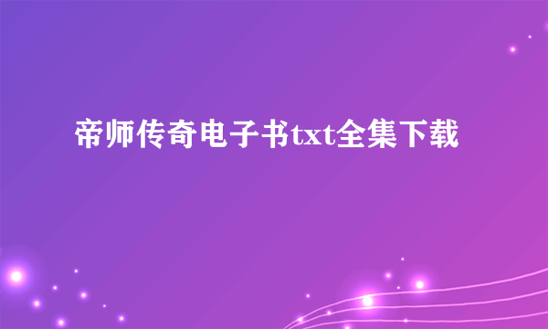 帝师传奇电子书txt全集下载