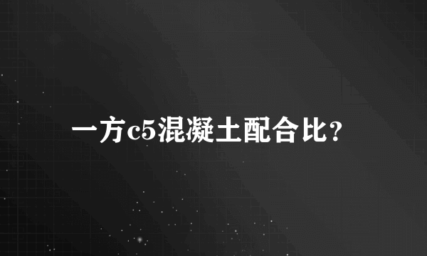 一方c5混凝土配合比？