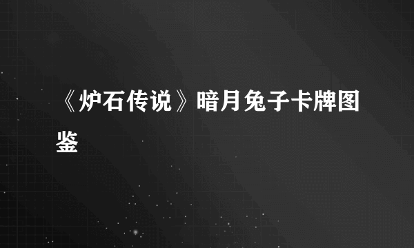 《炉石传说》暗月兔子卡牌图鉴