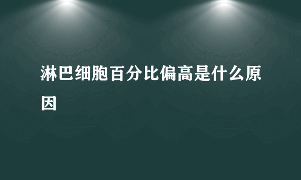 淋巴细胞百分比偏高是什么原因