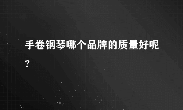 手卷钢琴哪个品牌的质量好呢？