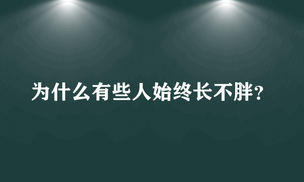 为什么有些人始终长不胖？