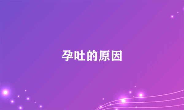 孕吐的原因