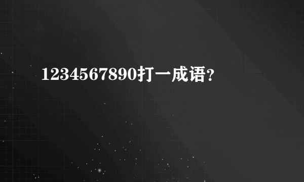 1234567890打一成语？