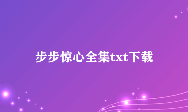 步步惊心全集txt下载