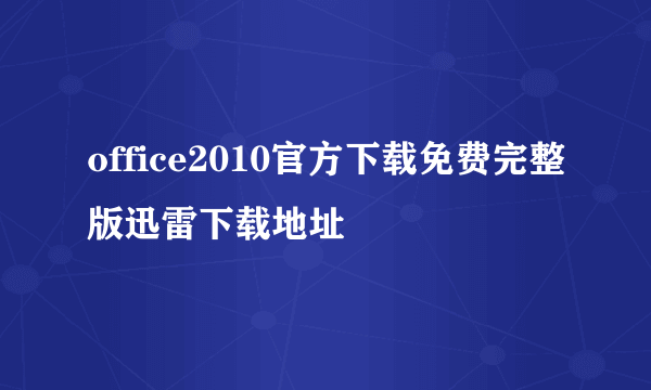 office2010官方下载免费完整版迅雷下载地址