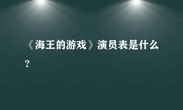 《海王的游戏》演员表是什么？