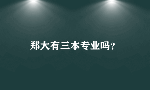 郑大有三本专业吗？