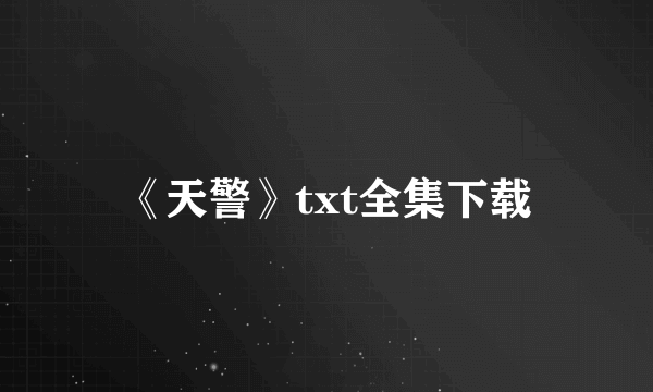 《天警》txt全集下载