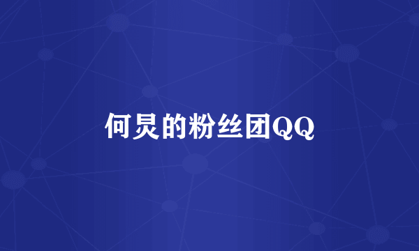 何炅的粉丝团QQ