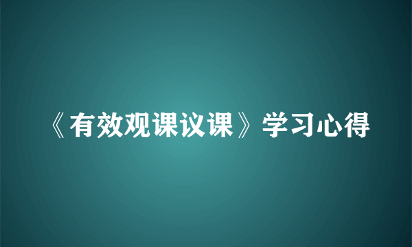 《有效观课议课》学习心得