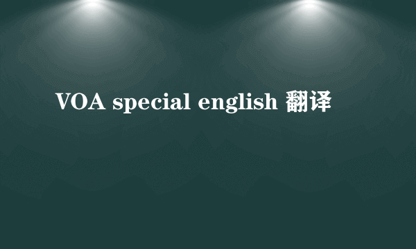 VOA special english 翻译