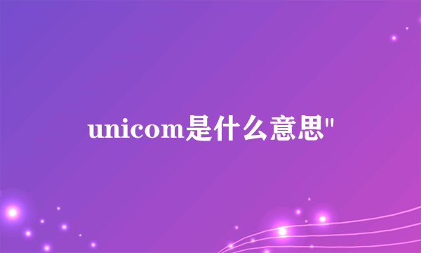 unicom是什么意思