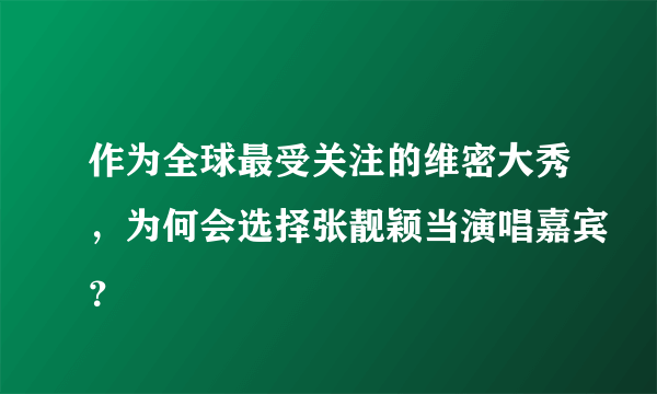 作为全球最受关注的维密大秀，为何会选择张靓颖当演唱嘉宾？