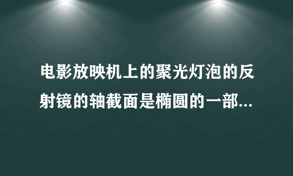 电影放映机上的聚光灯泡的反射镜的轴截面是椭圆的一部分,灯丝在焦点F2处,而且灯丝与反光镜的顶点A的距离|F2A|=1.5cm,椭圆的通径|BC|=5.4cm,为了使电影机的片门获得最强的光线,灯泡应安在距片门          的地方.