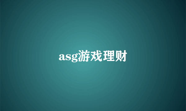 asg游戏理财