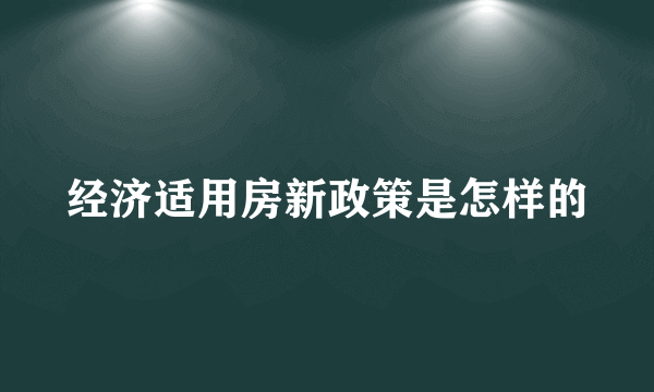 经济适用房新政策是怎样的