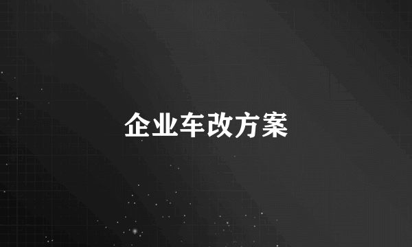 企业车改方案