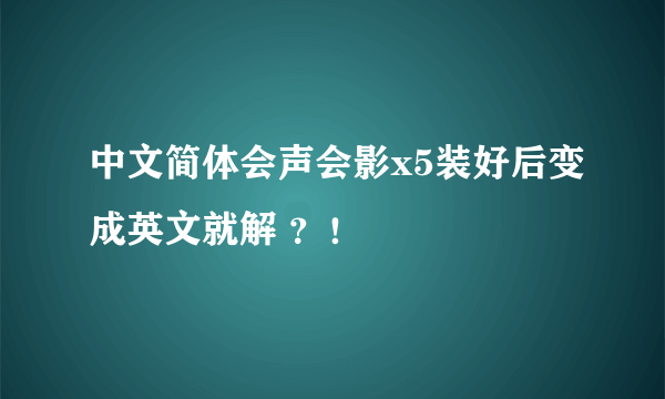 中文简体会声会影x5装好后变成英文就解 ？！