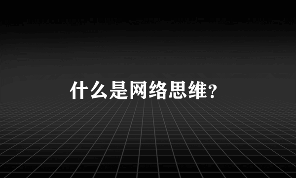 什么是网络思维？