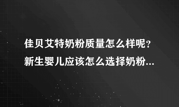 佳贝艾特奶粉质量怎么样呢？新生婴儿应该怎么选择奶粉呢？要注...