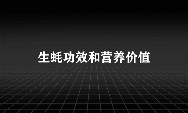 生蚝功效和营养价值