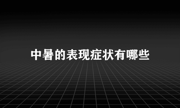 中暑的表现症状有哪些